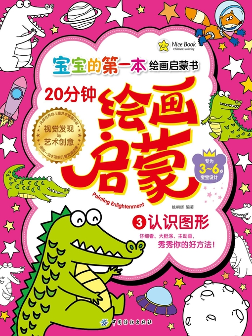 Title details for 20分钟幼儿绘画启蒙·认识图形 by 姚朝辉 - Available